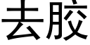 去胶 (黑体矢量字库)