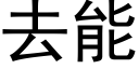 去能 (黑体矢量字库)