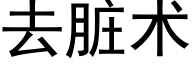 去髒術 (黑體矢量字庫)