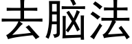 去脑法 (黑体矢量字库)