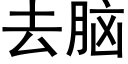 去脑 (黑体矢量字库)