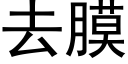 去膜 (黑體矢量字庫)