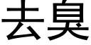 去臭 (黑体矢量字库)