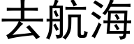 去航海 (黑体矢量字库)