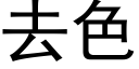 去色 (黑体矢量字库)