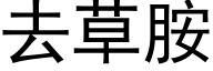 去草胺 (黑体矢量字库)