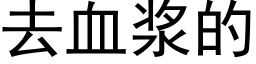 去血浆的 (黑体矢量字库)