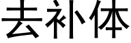 去補體 (黑體矢量字庫)