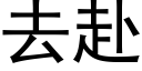 去赴 (黑體矢量字庫)