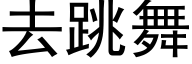 去跳舞 (黑体矢量字库)