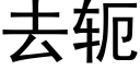 去轭 (黑體矢量字庫)