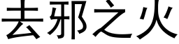 去邪之火 (黑体矢量字库)