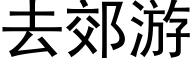 去郊遊 (黑體矢量字庫)