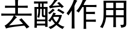 去酸作用 (黑體矢量字庫)