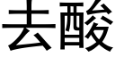 去酸 (黑体矢量字库)