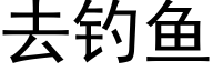 去钓鱼 (黑体矢量字库)