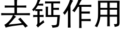 去钙作用 (黑体矢量字库)