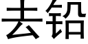 去铅 (黑体矢量字库)