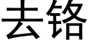 去鉻 (黑體矢量字庫)