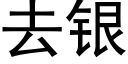 去银 (黑体矢量字库)