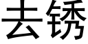 去锈 (黑体矢量字库)