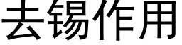 去锡作用 (黑体矢量字库)