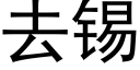 去锡 (黑体矢量字库)