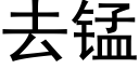 去锰 (黑体矢量字库)