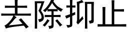 去除抑止 (黑体矢量字库)