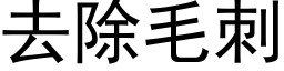 去除毛刺 (黑體矢量字庫)