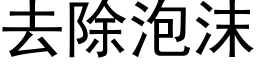 去除泡沫 (黑体矢量字库)
