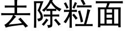 去除粒面 (黑体矢量字库)