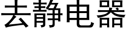 去靜電器 (黑體矢量字庫)