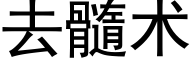 去髓術 (黑體矢量字庫)