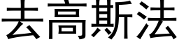 去高斯法 (黑體矢量字庫)