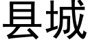 縣城 (黑體矢量字庫)