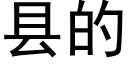 县的 (黑体矢量字库)