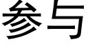 参与 (黑体矢量字库)