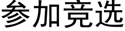 參加競選 (黑體矢量字庫)