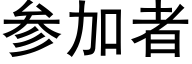 參加者 (黑體矢量字庫)