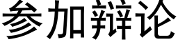 参加辩论 (黑体矢量字库)