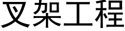 叉架工程 (黑体矢量字库)