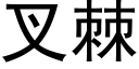 叉棘 (黑体矢量字库)