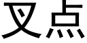 叉点 (黑体矢量字库)