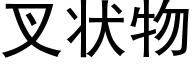 叉状物 (黑体矢量字库)
