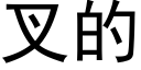 叉的 (黑体矢量字库)