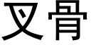 叉骨 (黑体矢量字库)