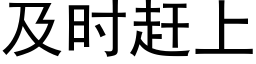 及时赶上 (黑体矢量字库)