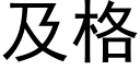 及格 (黑體矢量字庫)