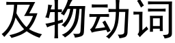 及物动词 (黑体矢量字库)